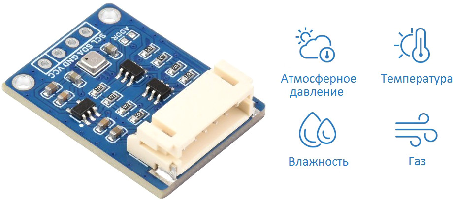 Датчик мониторинга окружающей среды Waveshare BME680, BME688
