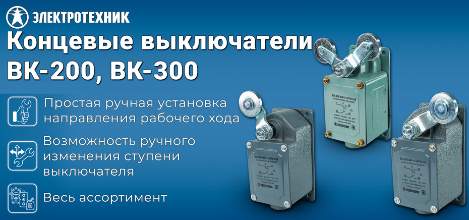 Концевые выключатели ВК-200, ВК-300 от ЭЛЕКТРОТЕХНИК — гарантия надежности и безопасности!